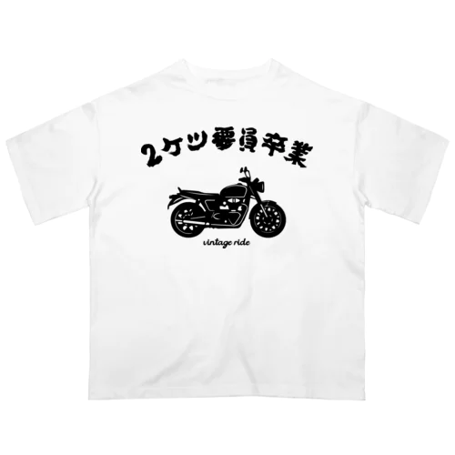 2ケツ要員卒業 オーバーサイズTシャツ