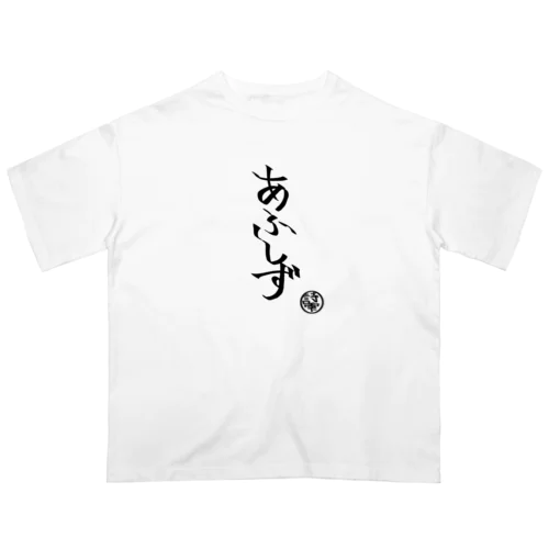 あふしずシャツ オーバーサイズTシャツ