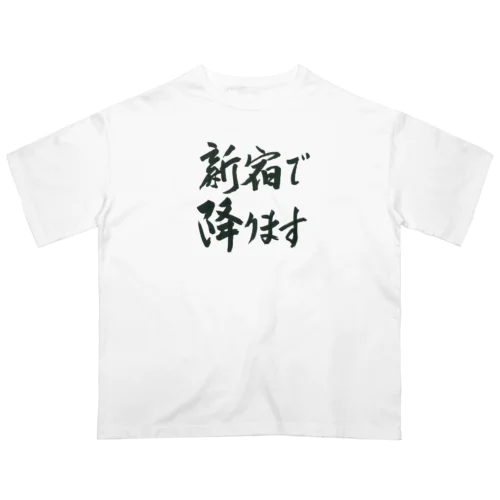 新宿で降りますグッズ オーバーサイズTシャツ