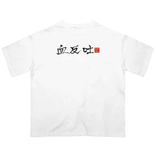 血反吐Tz オーバーサイズ　Tシャツ Oversized T-Shirt