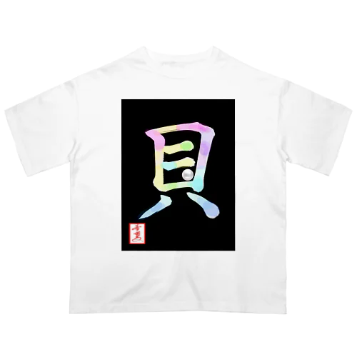 【星野希望・書】『アコヤ貝』 オーバーサイズTシャツ