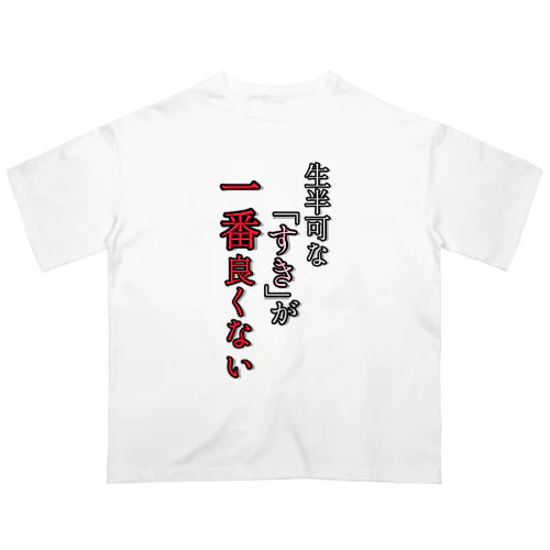 誰かの格言シリーズ① オーバーサイズTシャツ