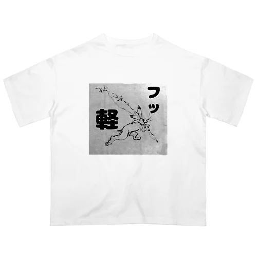 フッ軽！鳥獣戯画 オーバーサイズTシャツ