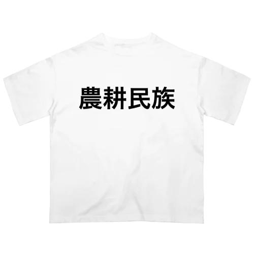 農耕民族どの オーバーサイズTシャツ