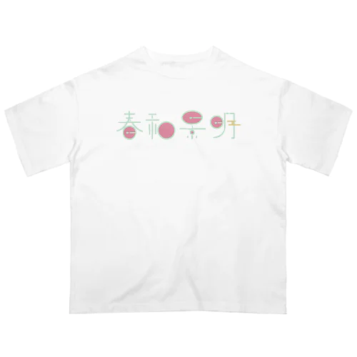 春和景明 オーバーサイズTシャツ