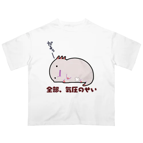 気圧のせいでダルいだるーぱーるーぱー Oversized T-Shirt