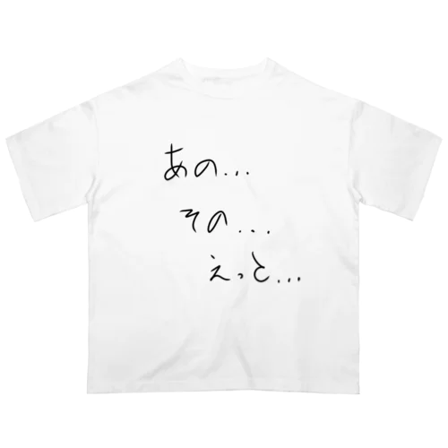 あの...その...えっと... オーバーサイズTシャツ