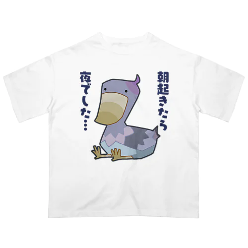 朝起きたら夜だったハシビロコウさん オーバーサイズTシャツ