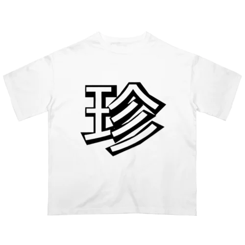 珍デラ　伝統　珍文字グッズ オーバーサイズTシャツ