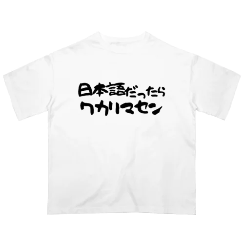 日本語だったらワカリマセン オーバーサイズTシャツ