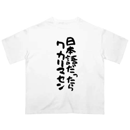 日本語だったらワカリマセン(縦文字) オーバーサイズTシャツ