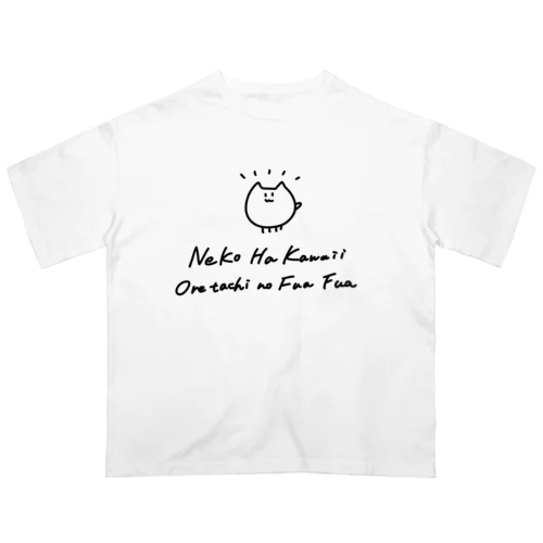 ねこはかわいいおれたちのふあふあ オーバーサイズTシャツ