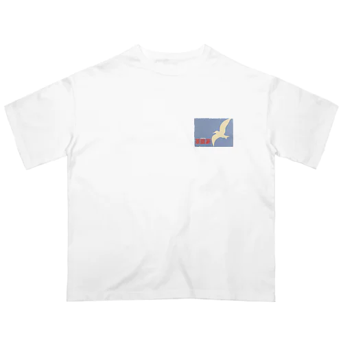 【喫茶店】茶居家マッチデザインシリーズ Oversized T-Shirt