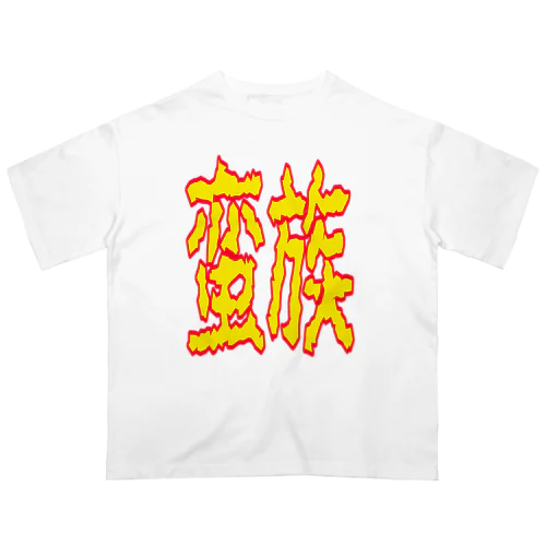 蛮族グッズ オーバーサイズTシャツ