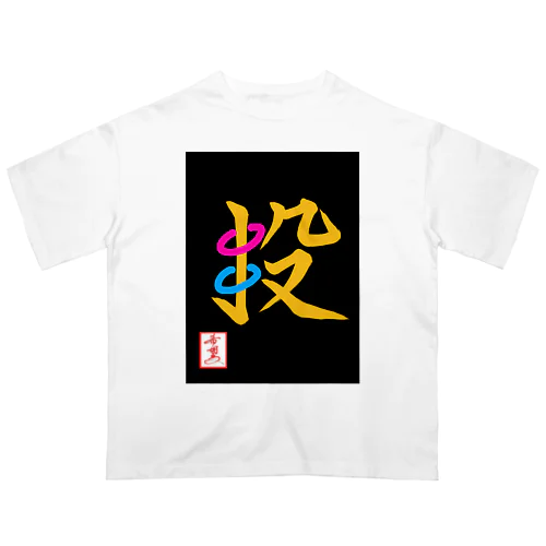 【星野希望・書】『輪投げ』 オーバーサイズTシャツ