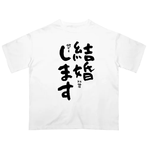 結婚(以外は何でも)します オーバーサイズTシャツ