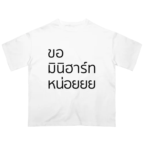 タイの推しにファンサお願いする（ミニハート） オーバーサイズTシャツ