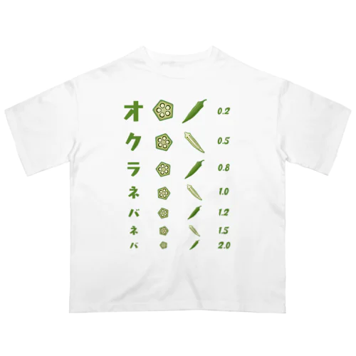 オクラネバネバ【視力検査表パロディ】 オーバーサイズTシャツ