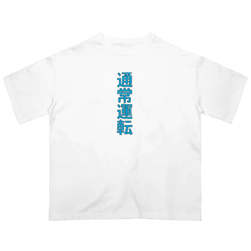 通常運転 オーバーサイズTシャツ