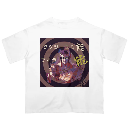 能音楽-能人生(Sabi) オーバーサイズTシャツ