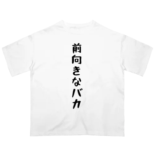 前向きなバカ オーバーサイズTシャツ