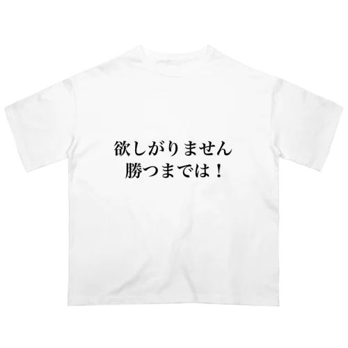 欲しがりません！勝つまでは！ Oversized T-Shirt