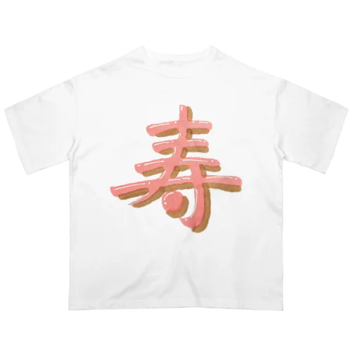 寿 ぷっくり文字 Oversized T-Shirt