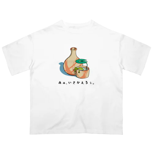 あぁ、いきかえるぅ。 オーバーサイズTシャツ