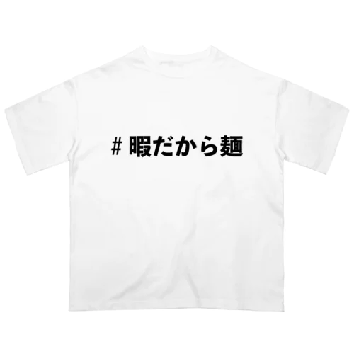 #暇だから麺Tシャツ オーバーサイズTシャツ