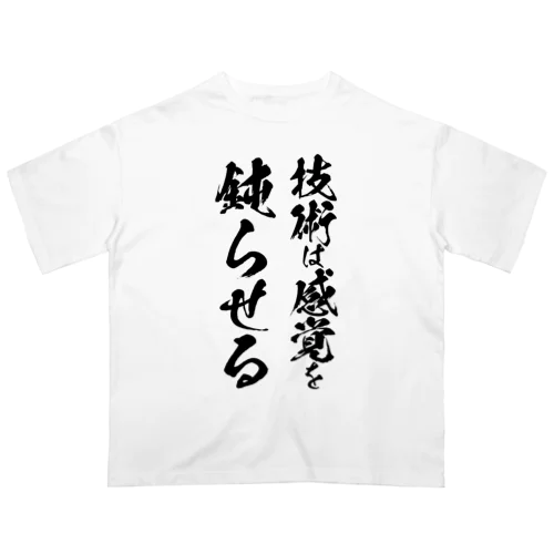 技術は感覚を鈍らせる オーバーサイズTシャツ