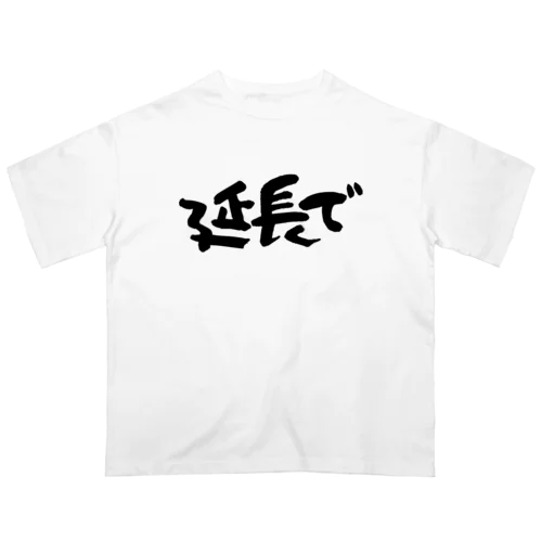 延長で オーバーサイズTシャツ