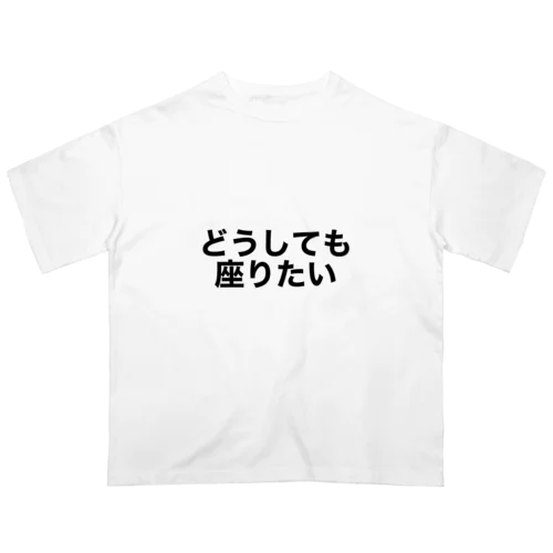 どうしてもな時 Oversized T-Shirt