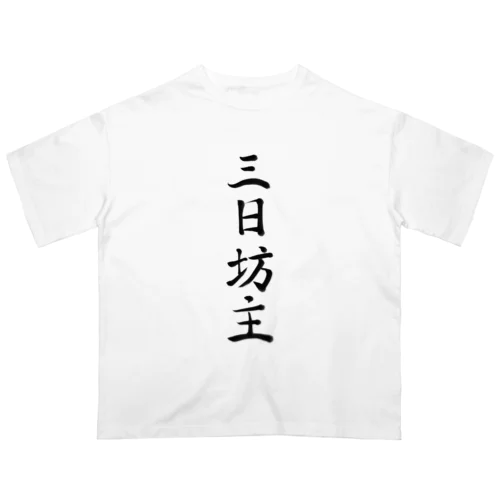 三日坊主 オーバーサイズTシャツ