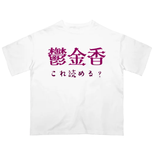 難読漢字クイズ「鬱金香」チューリップ オーバーサイズTシャツ