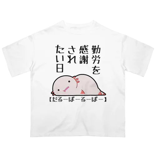 勤労感謝されたい気分のだるーぱーるーぱー オーバーサイズTシャツ