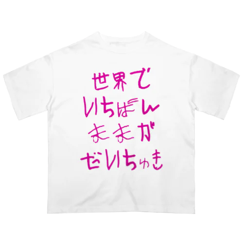 世界で一番ままが大好き Oversized T-Shirt