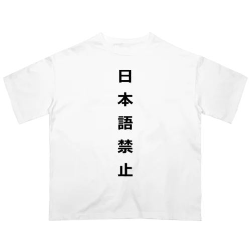 日本語禁止 オーバーサイズTシャツ