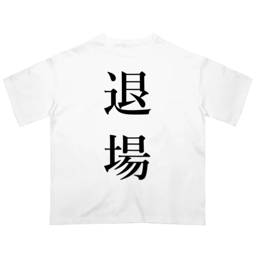 退場 オーバーサイズTシャツ