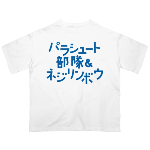 パラシュート部隊&ネジリンボウ Oversized T-Shirt