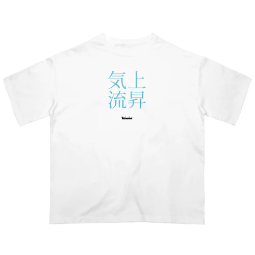 上昇気流 オーバーサイズTシャツ