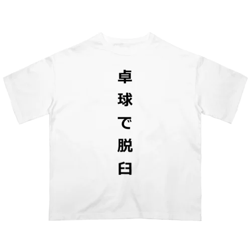 卓球で脱臼 Oversized T-Shirt