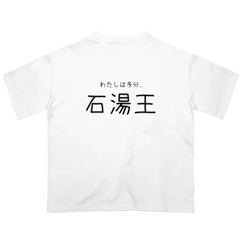 多分わたしは石湯王 オーバーサイズTシャツ