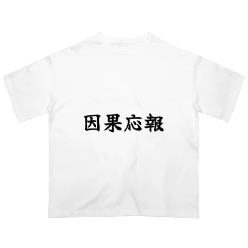 因果応報 オーバーサイズTシャツ