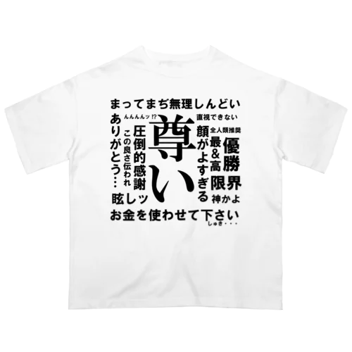 尊い限界オタク構文 Oversized T-Shirt