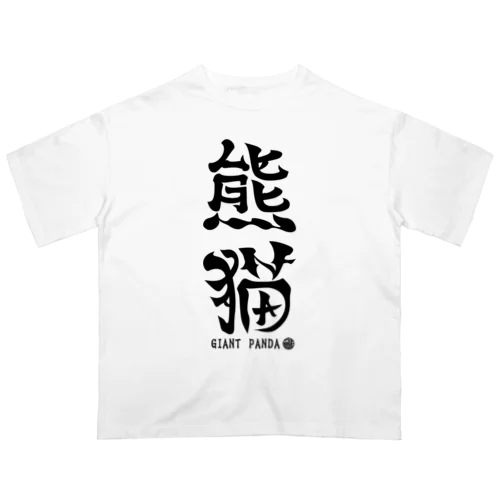 （漢字で英語）熊猫パンダ Oversized T-Shirt