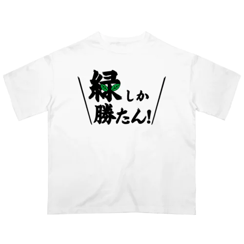 緑しか勝たん オーバーサイズTシャツ