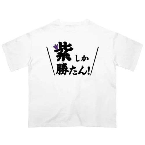 紫しか勝たん オーバーサイズTシャツ