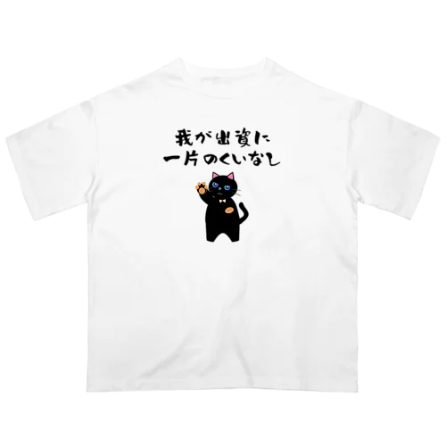 一口馬主ネタ557 我が出資に一片のくいなし 黒 Oversized T-Shirt