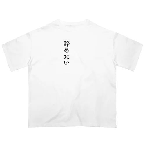 辞めたい オーバーサイズTシャツ