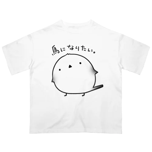 鳥になりたいシマエナガ オーバーサイズTシャツ